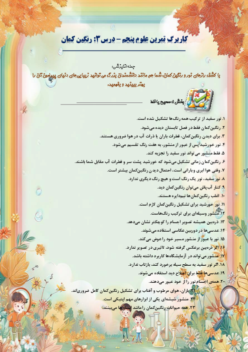 کاربرگ سوالات مدادکاغذی و مهارتی علوم تجربی پنجم دبستان | درس 3: رنگین‌کمان 