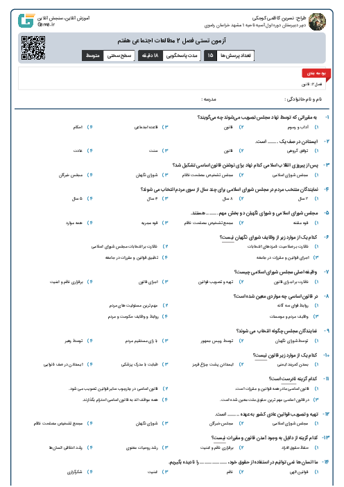 آزمون تستی فصل 2 مطالعات اجتماعی هفتم