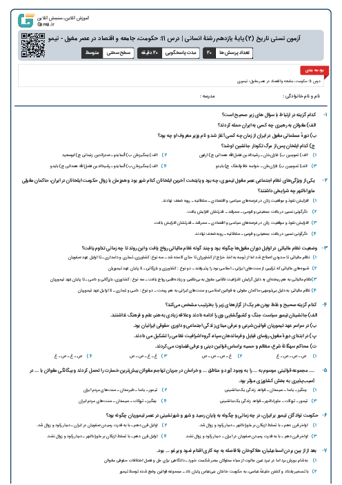 آزمون تستی تاریخ (2) پایۀ یازدهم رشتۀ انسانی | درس 11: حکومت، جامعه و اقتصاد در عصر مغول - تیموری