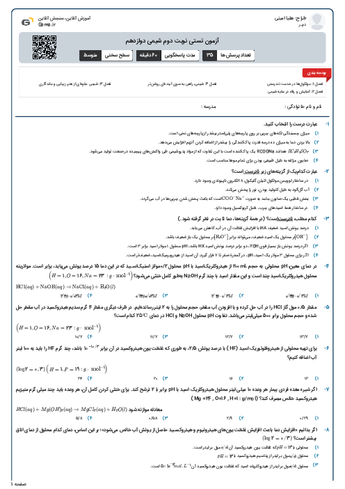 آزمون تستی نوبت دوم شیمی دوازدهم 