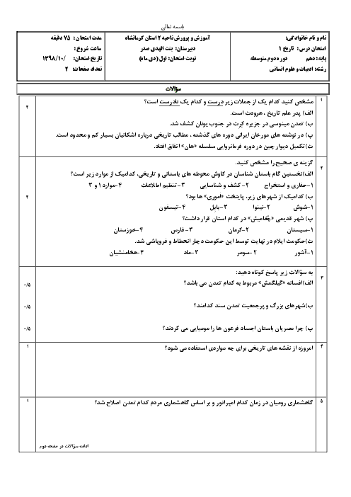 سوالات امتحان ترم اول تاریخ (1) دهم دبیرستان بنت الهدی صدر کرمانشاه | دی 1398