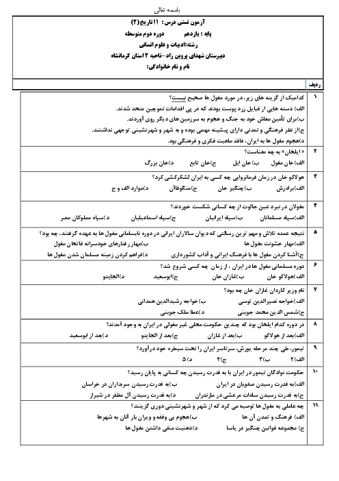 سوالات تستی درس 11 تاریخ (2) یازدهم | حکومت، جامعه و اقتصاد در عصر مغول- تیموری