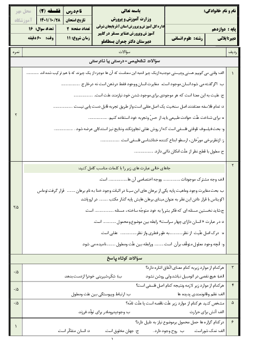 امتحان ترم اول فلسفه (2) دوازدهم دبیرستان دکتر چمران | دی 1401