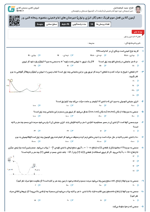 آزمون آنلاین فصل سوم فیزیک دهم (کار، انرژی و توان) دبیرستان های امام خمینی، منصوره، ریحانه النبی و رضوان