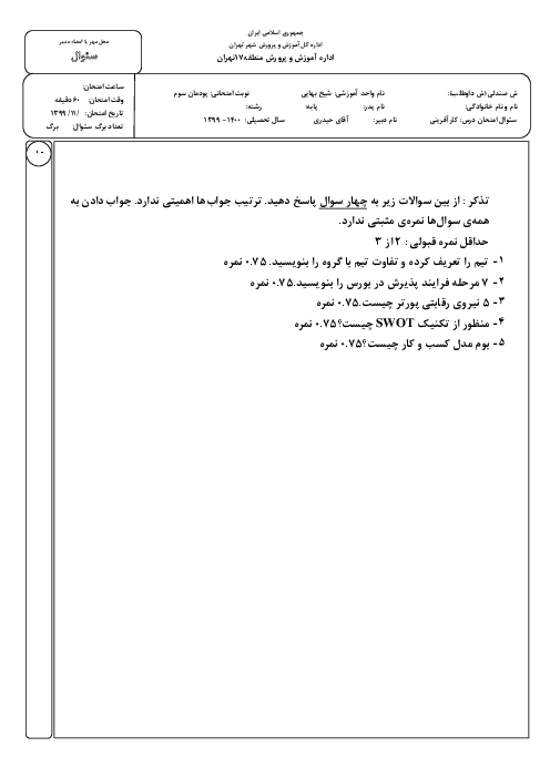 امتحان کارگاه نوآوری و کارآفرینی یازدهم هنرستان کاردانش شیخ بهایی | پودمان 3: طراحی کسب‌وکار