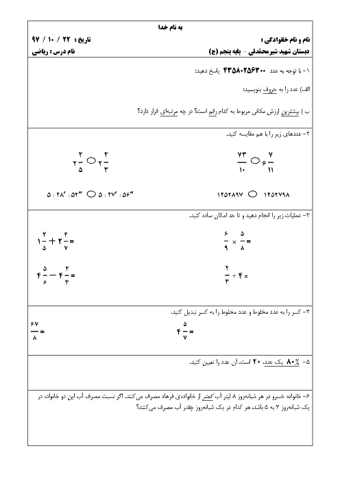 ارزشیابی فصل 1 تا 3 ریاضی پنجم دبستان شهید تاج محمد شیر محمدلی