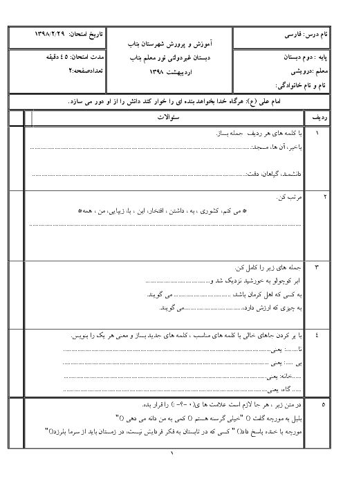 آزمون نوبت دوم فارسی دوم دبستان نور معلم | اردیبهشت 1398