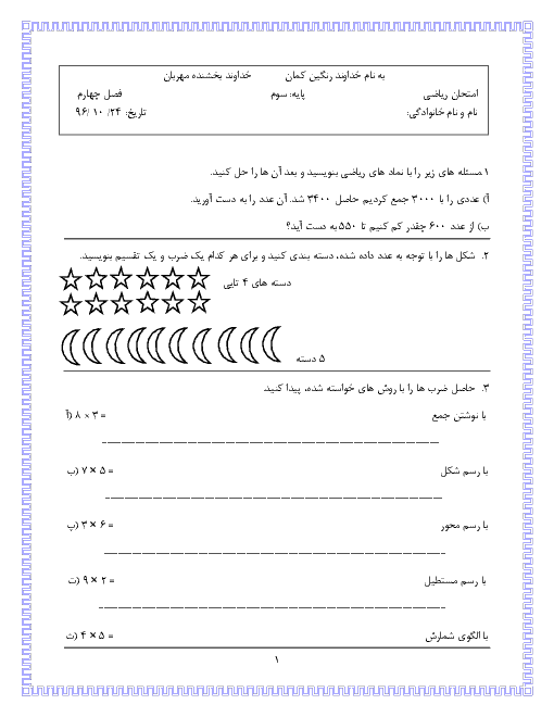 آزمون مدادکاغذی ریاضی سوم دبستان شهید فلاحی طبس | فصل چهارم: ضرب و تقسيم