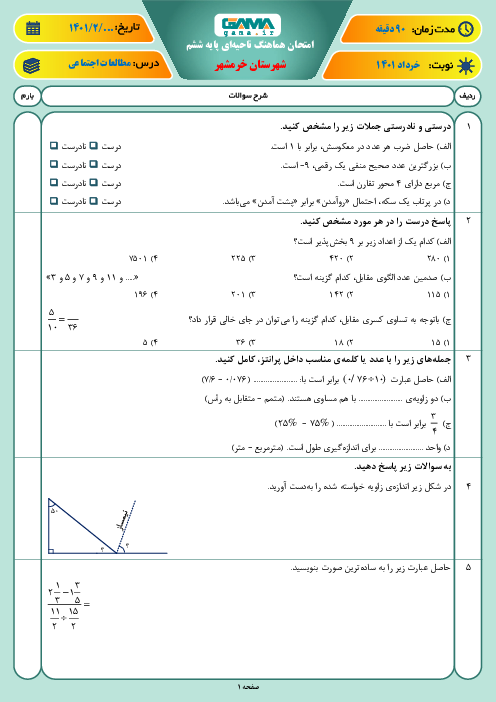 سوالات آزمون نوبت دوم ریاضی ششم هماهنگ خرمشهر | خرداد 1401