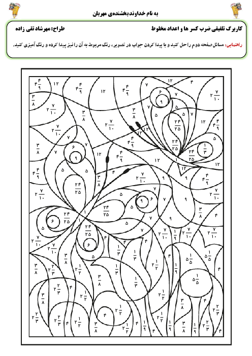 کاربرگ تلفیقی هنر و ضرب کسرها و اعداد مخلوط