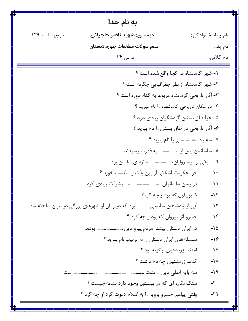 آزمون کتبی درس 14 مطالعات اجتماعی چهارم دبستان شهید حاجیانی | سفری به شهر باستانی کرمانشاه + پاسخ