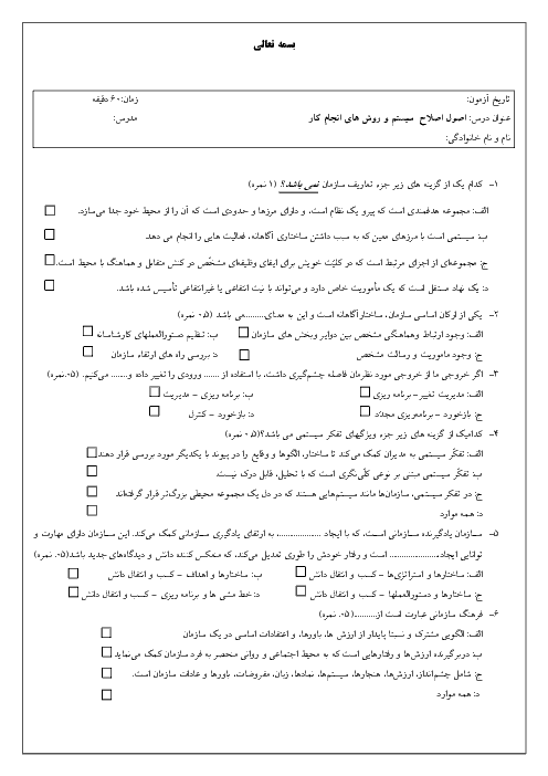 آزمون اصول اصلاح  سیستم و روش های انجام کار ضمن خدمت فرهنگیان استان خراسان رضوی | مرداد 1398 + کلید