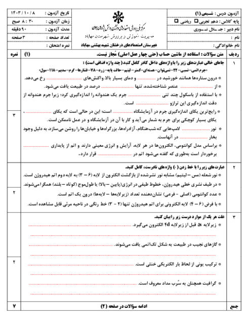 امتحان شیمی دهم نوبت اول 1403 دبیرستان تیزهوشان شهید بهشتی و نمونه محمدتقی جعفری مهاباد