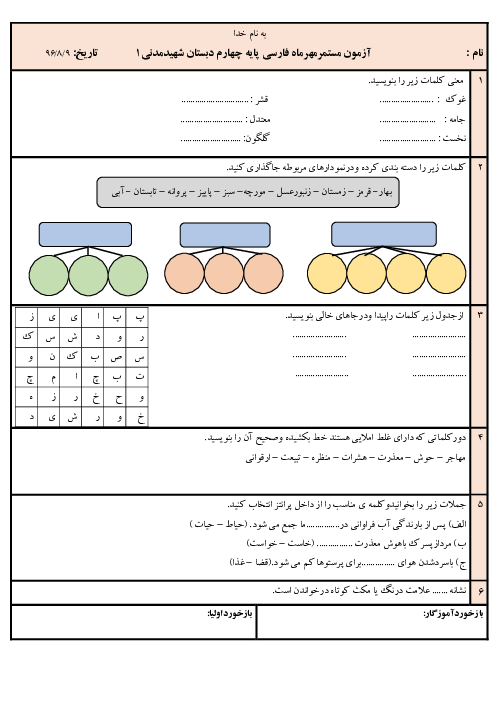 ارزشیابی مستمر مهرماه فارسی چهارم دبستان شهید مدنی کبودر آهنگ | درس 1 تا 3