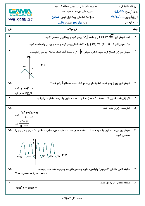 نمونه سوال امتحان نوبت اول حسابان (2) دوازدهم رشته ریاضی | سری 2 + پاسخ