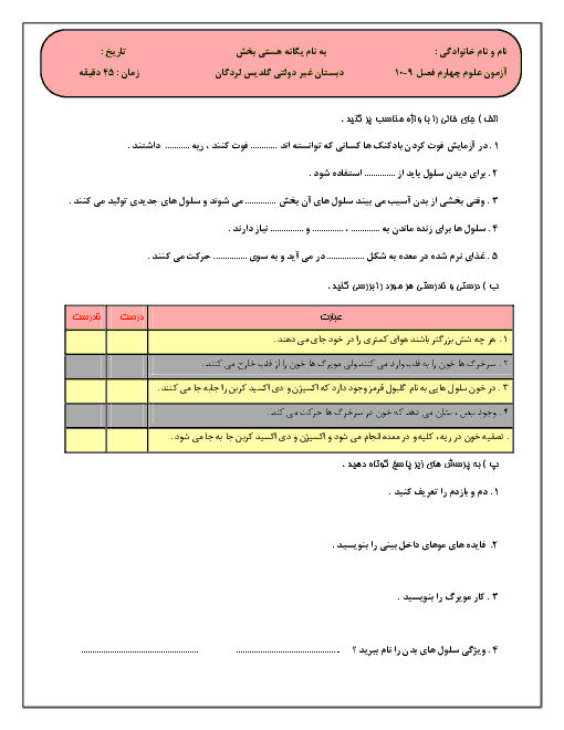 آزمون درس 9 و 10 علوم تجربی چهارم دبستان غیر دولتی گلدیس | بدن ما