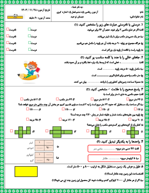آزمون فصل 5 ریاضی  پایه ششم دبستان: اندازه‌گیری 