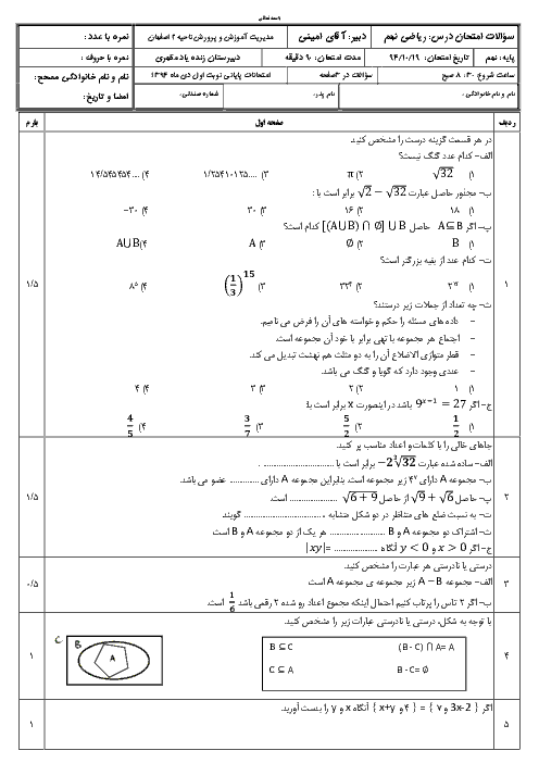 آزمون نوبت اول ریاضی نهم دبیرستان زنده یاد مظهری ناحیه 2 اصفهان | دی 94