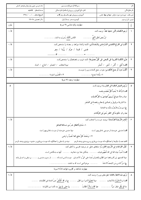 امتحان میان ترم عربی یازدهم انسانی دبیرستان شهدای جهاد علمی | درس 1 و 2