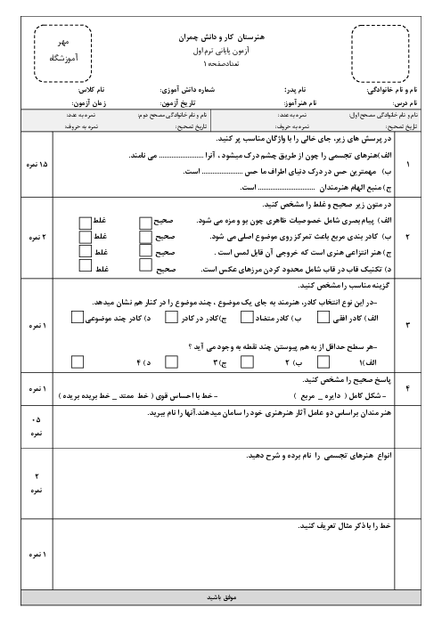 آزمون نیمسال اول طراحی گرافیکی سیاه و سفید دهم هنرستان هاشمی رفسنجانی رودهن | دی 1401
