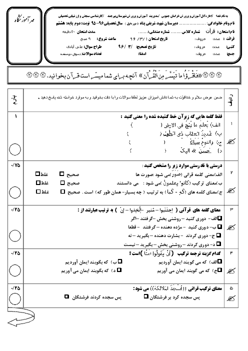 امتحان نوبت دوم آموزش قرآن هشتم مدرسه شهید شریفی پناه بیرجند - دیماه 96