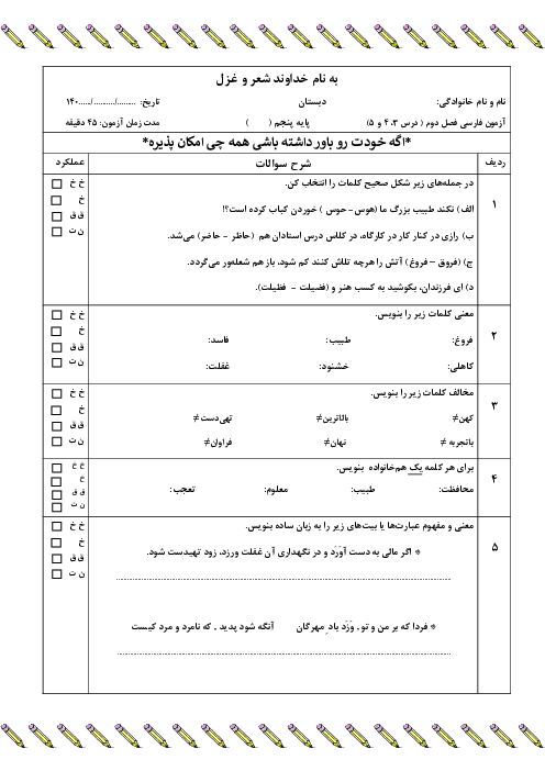 نمونه سوال مداد کاغذی فصل 2 (درس 3 تا 5) فارسی پنجم دبستان