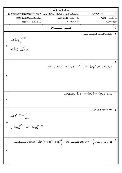 سوالات امتحان ریاضی (2) یازدهم رشته تجربی دبیرستان شهید قادر عبدالله پور | فصل 4 و 5