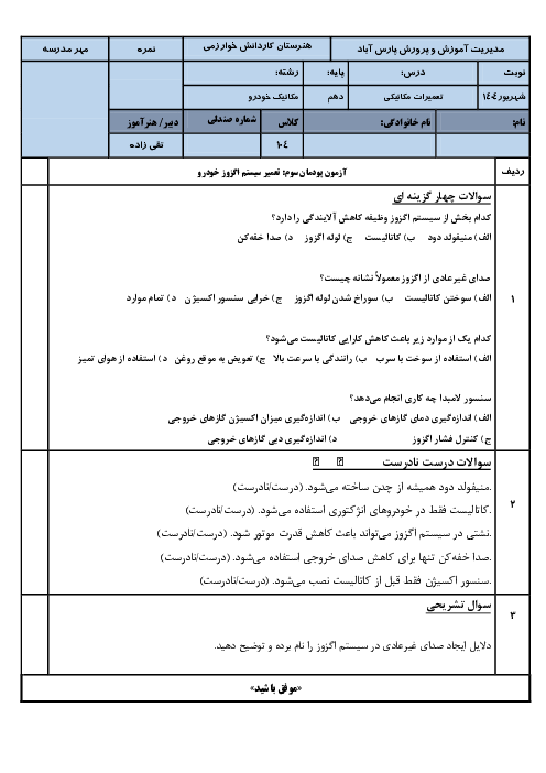 آزمون پودمان 3 تعمیرات مکانیکی