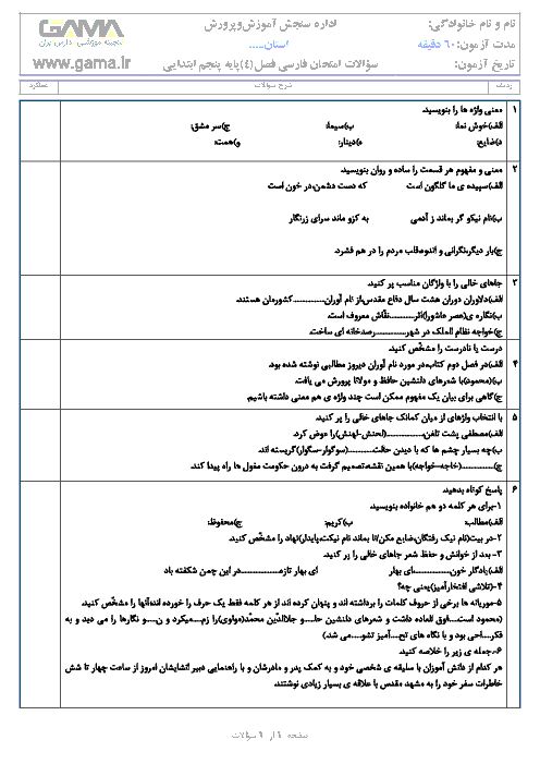 آزمون مداد کاغذی فارسی پنجم دبستان جامی سرعین |  فصل 4 (درس 9 تا 12)