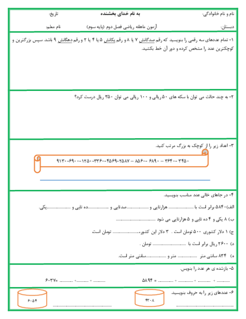 آزمون عددهای چهار رقمی | ریاضی کلاس سوم دبستان آسیه
