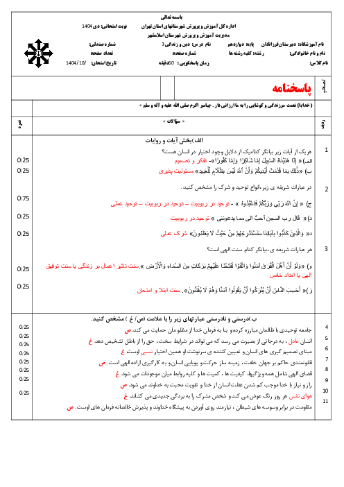 سوالات ترم اول دین و زندگی 3 دبیرستان فرزانگان اسلامشهر دی 1404