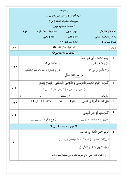 امتحان میان ترم درس 1 تا 3 عربی دهم تجربی و ریاضی دبیرستان فرهنگ