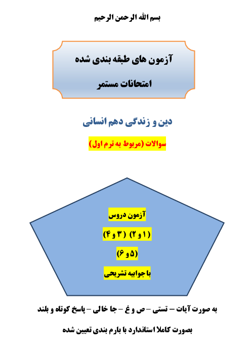 سه سری آزمون مستمر دین و زندگی دهم انسانی دروس 1-6 با جواب