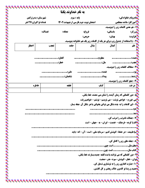 آزمون پایانی اردیبهشت 1402 فارسی سوم دبستان شهید ایمن طلب