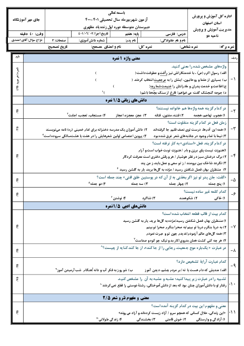 سوالات امتحان جبرانی فارسی هفتم دبیرستان زنده یاد مظهری | شهریور 1401