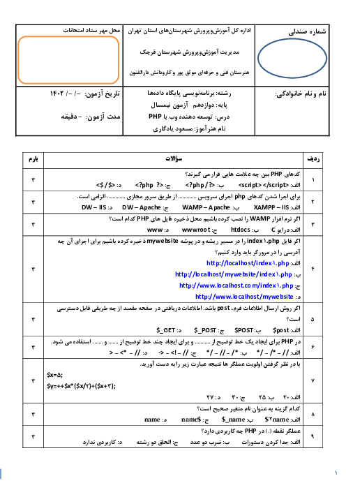 سوالات امتحان توسعه دهنده وب با PHP دوازدهم هنرستان فنی دارالفنون | نوبت دی 1402