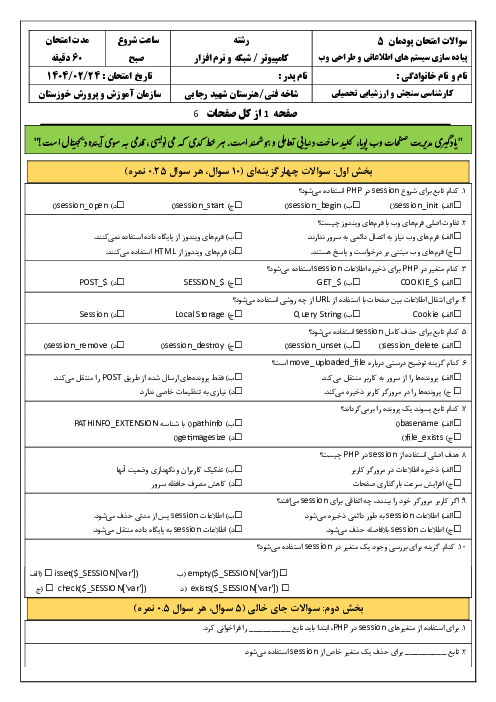 امتحان پودمان 5 کتاب پیاده سازی سیستم های اطلاعاتی و طراحی وب:  مدیریت صفحات وب پویا