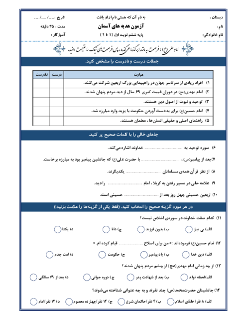 آزمون مداد کاغذی نوبت اول هدیه های آسمانی ششم | درس 1 تا 9