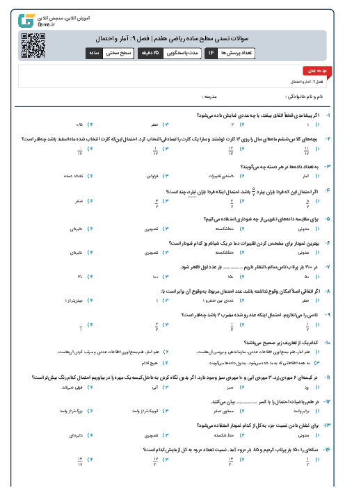 سوالات تستی سطح ساده ریاضی هفتم | فصل 9: آمار و احتمال