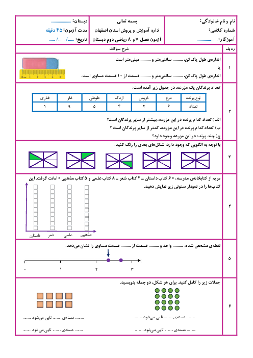 آزمون فصل 7 و 8 ریاضی دوم ابتدایی