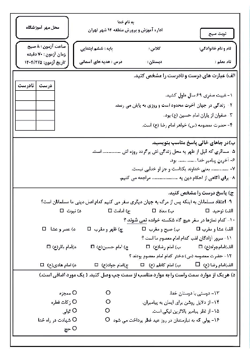 ارزشیابی هماهنگ نوبت دوم خرداد 1404 هدیه ششم منطقه 14 تهران