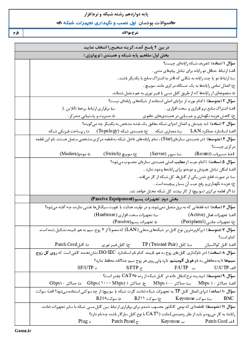 نمونه سوالات امتحانی پودمان 1: نصب تجهیزات شبکه | درس نصب و نگهداری تجهیزات شبکه و سخت افزار
