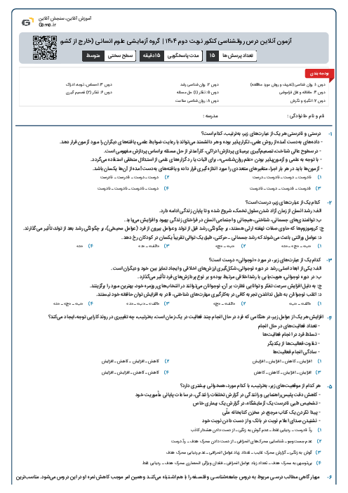 آزمون آنلاین درس روانشناسی کنکور نوبت دوم ۱۴۰۴ | گروه آزمایشی علوم انسانی (خارج از کشور)