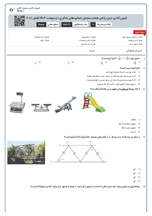 آزمون آنلاین درس ریاضی هشتم سنجش دستاوردهای یادگیری | اردیبهشت 1404 (فصل 1 تا 8)