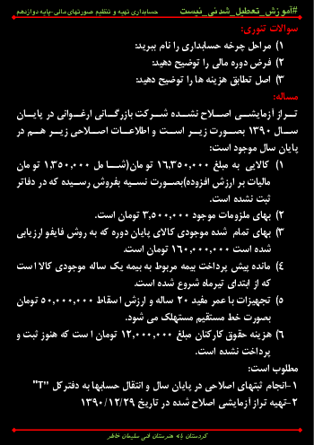 امتحان حسابداری تهیه و تنظیم صورت‌های مالی دوازدهم هنرستان شهید سلیمان خاطر | پودمان 1: تهیه تراز آزمایشی