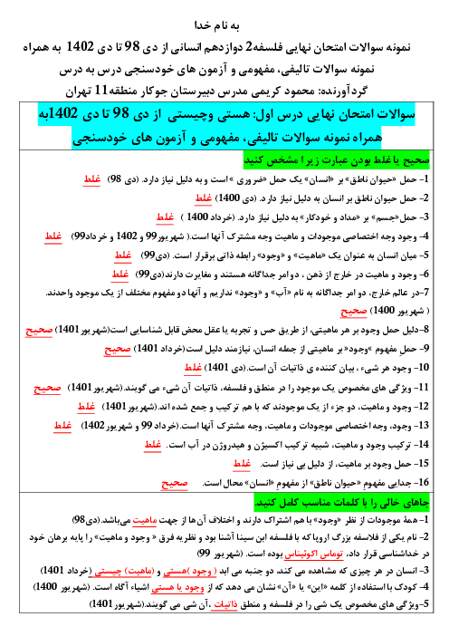 نمونه سوالات امتحانات نهایی از دی 98 تا دی 1402 به همراه نمونه سوالات تالیفی و مفهومی فلسفه دوازدهم