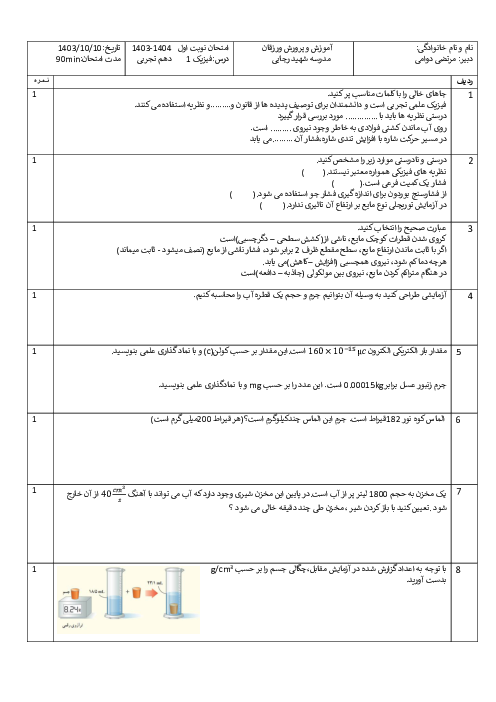 نمونه سوال فصل 1 و 2 فیزیک دهم تجربی