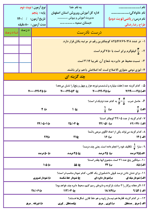 سوالات آزمون نوبت دوم ریاضی پنجم دبستان سمیه | اردیبهشت 1401