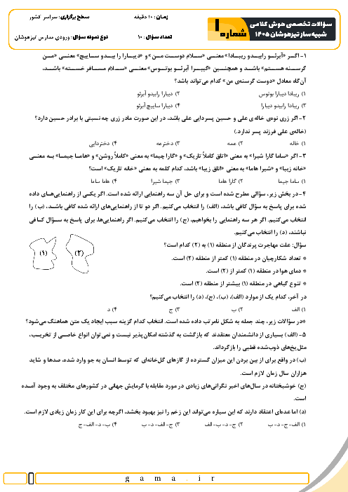 سؤالات شبیه ساز هوش کلامی