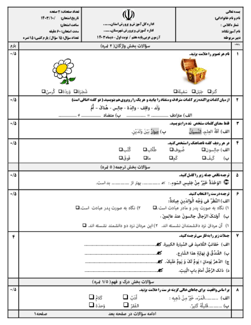 سوالات نوبت اول دیماه 1403 عربی هفتم